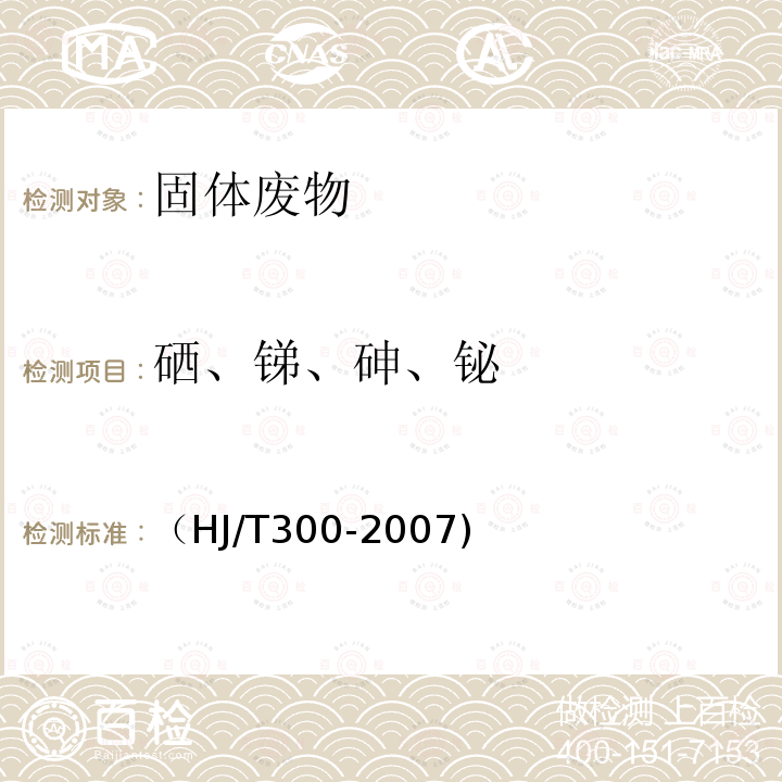 硒、锑、砷、铋 （HJ/T300-2007) 前处理方法：固体废物 浸出毒性浸出方法 醋酸缓冲溶液法