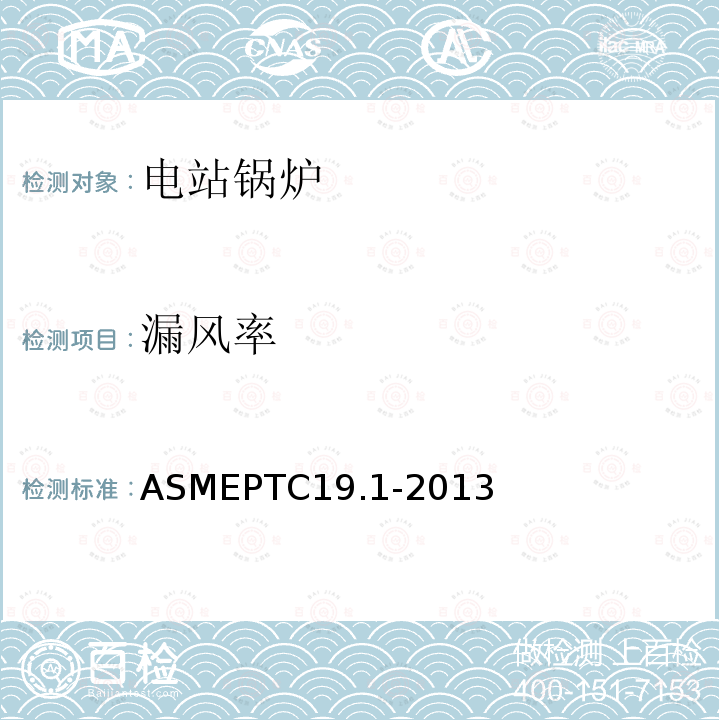 漏风率 ASMEPTC19.1-2013 试验不确定度