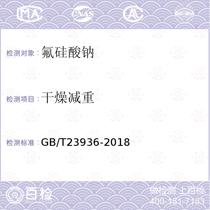 干燥减重 GB/T 23936-2018 工业氟硅酸钠(附2019年第1号修改单)