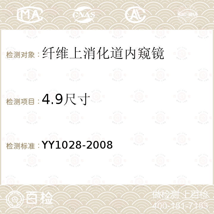 4.9尺寸 YY/T 1028-2008 【强改推】纤维上消化道内窥镜