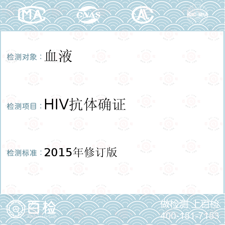 HIV抗体确证 全国艾滋病检测技术规范 中国疾病预防控制中心 第二章5.2.2 抗体确证试验