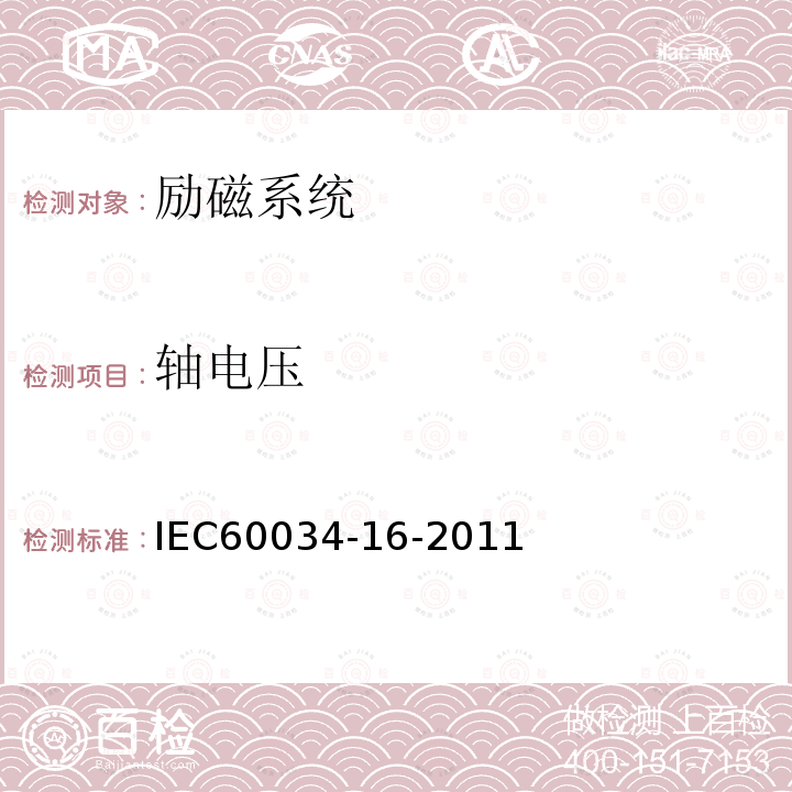 轴电压 IEC 60034-16-2011 同步电机励磁系统