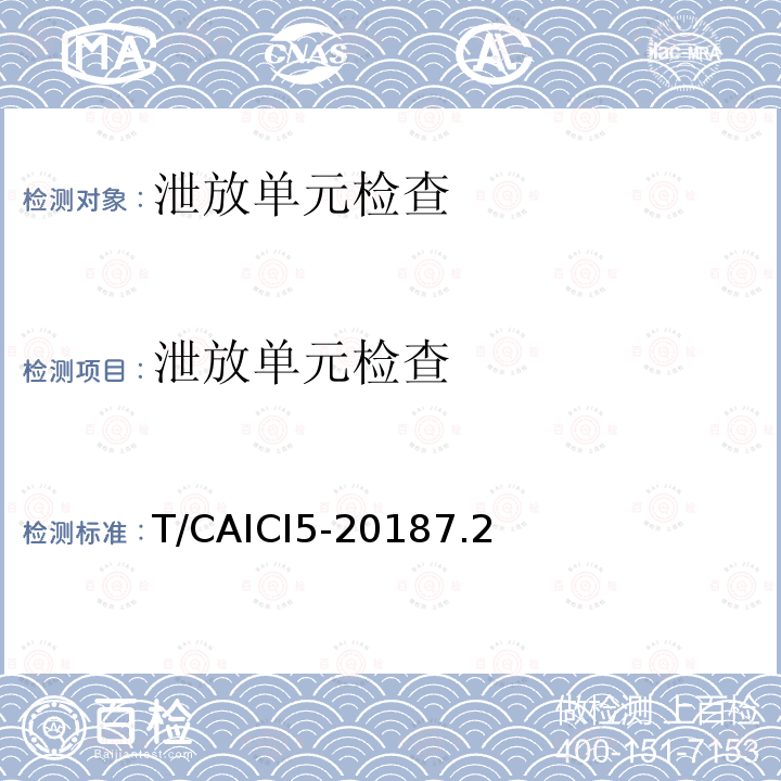 泄放单元检查 T/CAICI5-20187.2 通信基站隔离式雷电防护装置试验方法