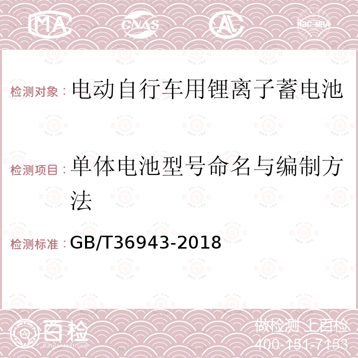 单体电池型号命名与编制方法 GB/T 36943-2018 电动自行车用锂离子蓄电池型号命名与标志要求