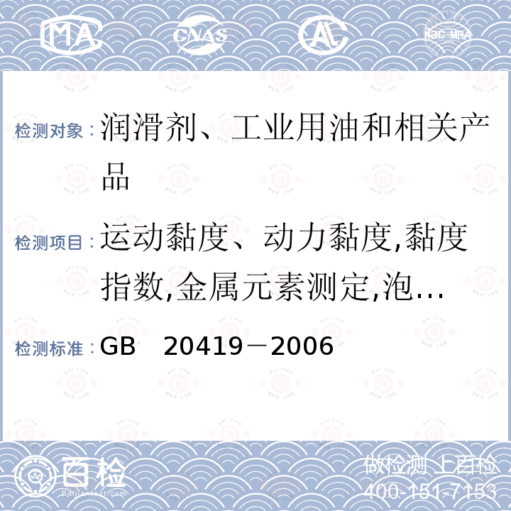 运动黏度、动力黏度,黏度指数,金属元素测定,泡沫特性,机械杂质,闪点,倾点,低温动力黏度、表观黏度,铜片腐蚀,碱值 GB 20419-2006 农用柴油机油