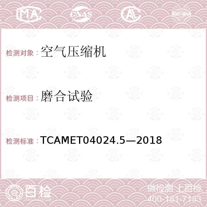 磨合试验 TCAMET04024.5—2018 城市轨道交通车辆制动系统  第5部分：风源装置技术规范