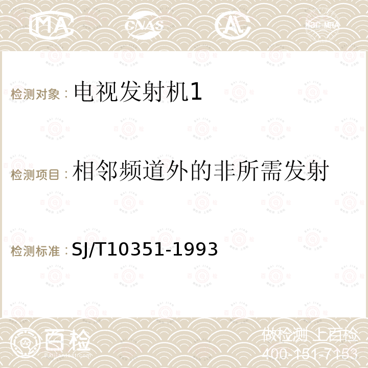 相邻频道外的非所需发射 电视发射机通用技术条件