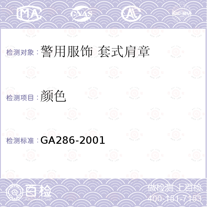 颜色 GA 286-2001 警用服饰 套式肩章