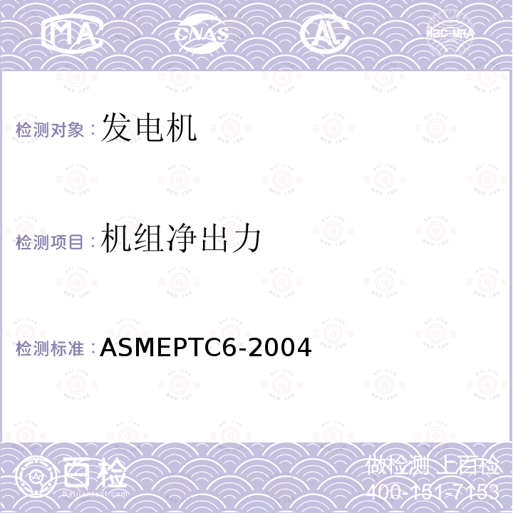 机组净出力 ASMEPTC6-2004 蒸汽轮机