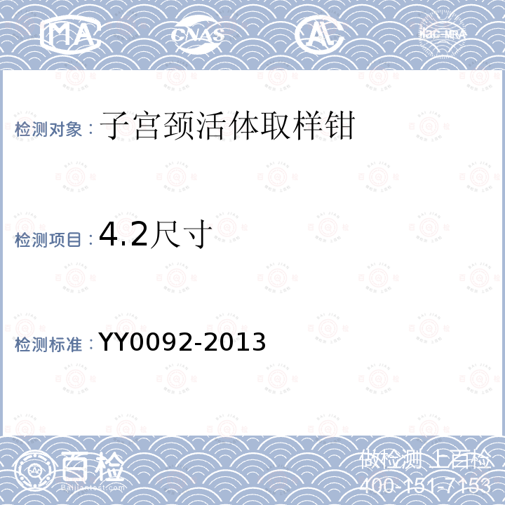 4.2尺寸 YY/T 0092-2013 【强改推】子宫颈活体取样钳