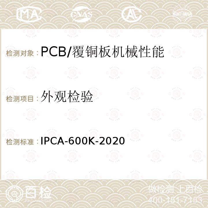 外观检验 IPCA-600K-2020 印制板的可接受性