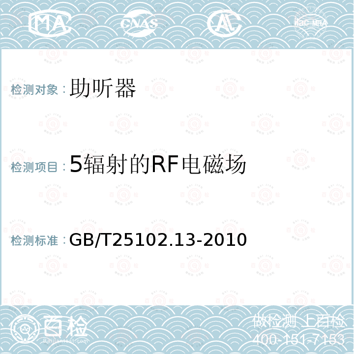 5辐射的RF电磁场 GB/T 25102.13-2010 电声学 助听器 第13部分:电磁兼容(EMC)
