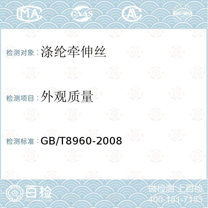 外观质量 GB/T 8960-2008 涤纶牵伸丝