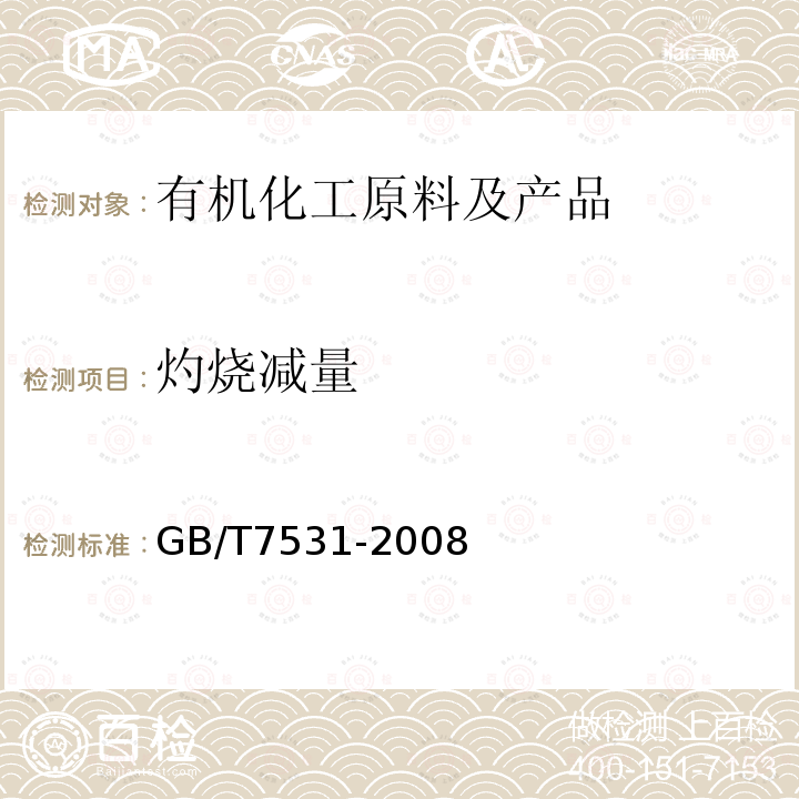 灼烧减量 GB/T 7531-2008 有机化工产品灼烧残渣的测定