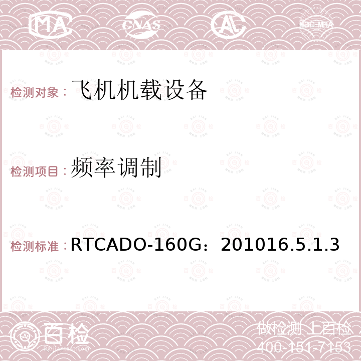 频率调制 RTCADO-160G：201016.5.1.3 飞机机载设备的环境条件和测试程序