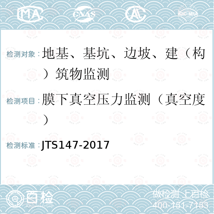 膜下真空压力监测（真空度） JTS 147-2017 水运工程地基设计规范(附条文说明)