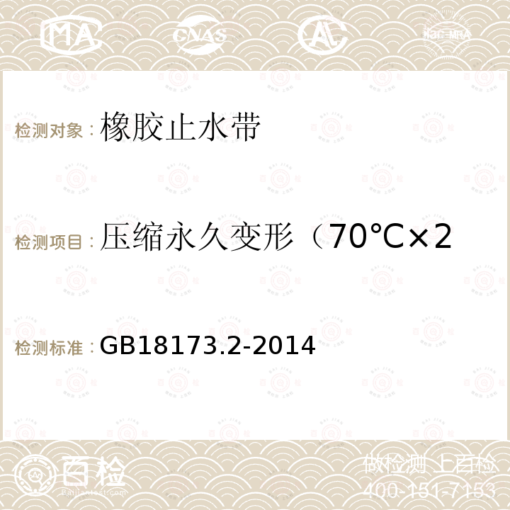 压缩永久变形（70℃×24h或23℃×168h） GB/T 18173.2-2014 【强改推】高分子防水材料 第2部分:止水带