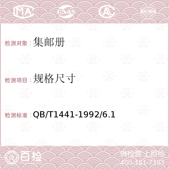 規(guī)格尺寸 集郵冊(cè)