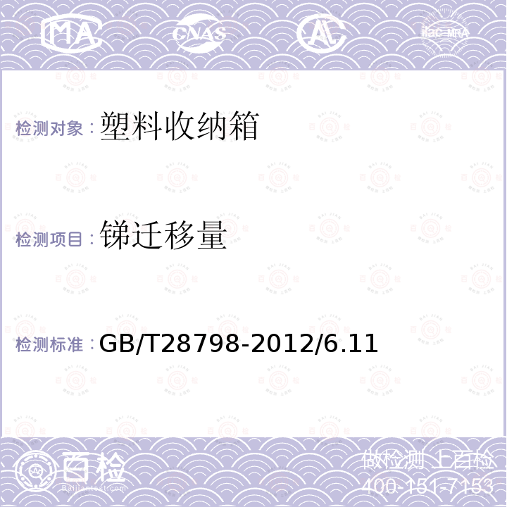 銻遷移量 GB/T 28798-2012 塑料收納箱