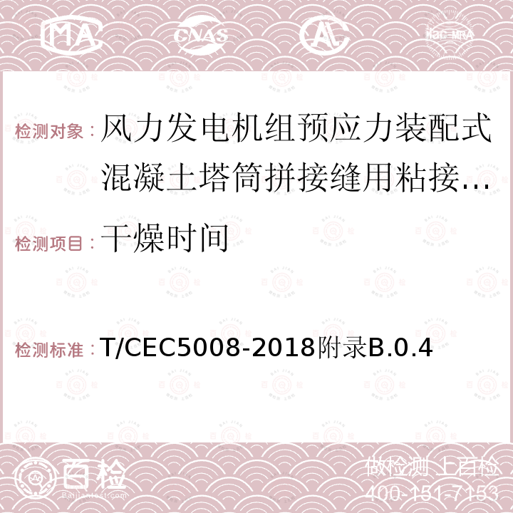 干燥时间 T/CEC5008-2018附录B.0.4 风力发电机组预应力装配式混凝土塔筒技术规范