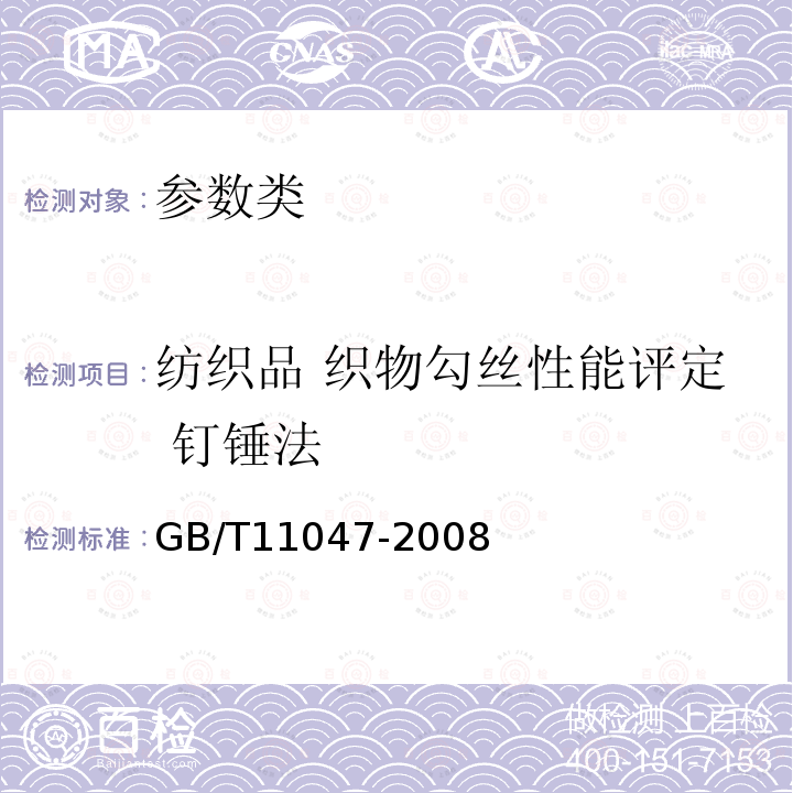 纺织品 织物勾丝性能评定 钉锤法 GB/T 11047-2008 纺织品 织物勾丝性能评定 钉锤法