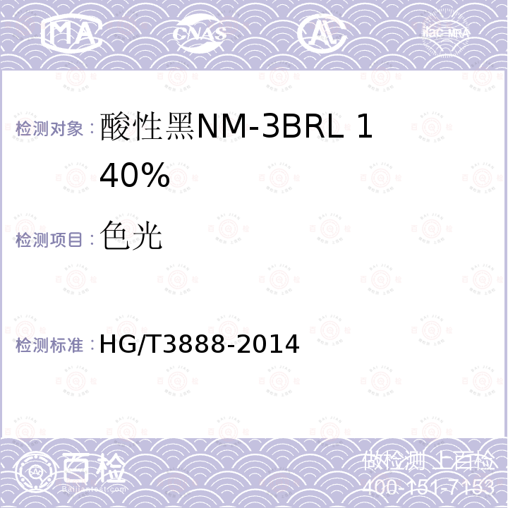 色光 HG/T 3888-2014 酸性黑NM-3BRL 140%