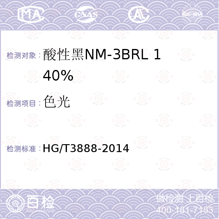 色光 酸性黑NM-3BRL 140%