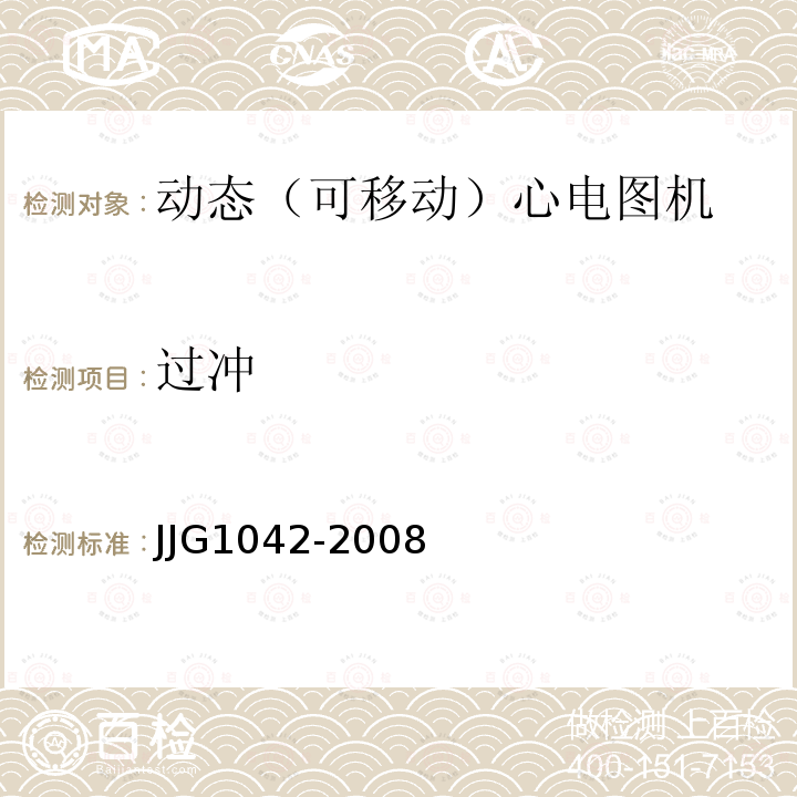 过冲 JJG1042-2008 动态（可移动）心电图机检定规程