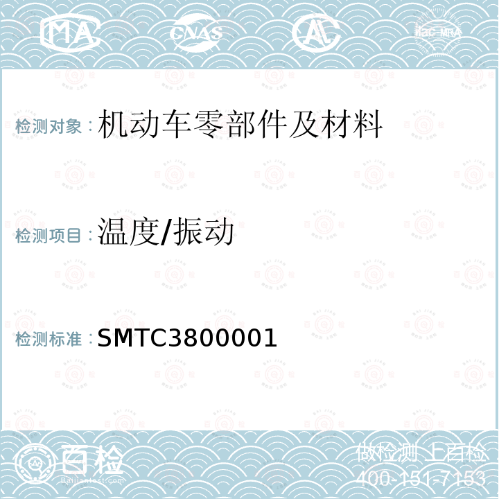 温度/振动 SMTC3800001 电子电器零部件通用测试要求（20141130）（上汽集团技术中心）