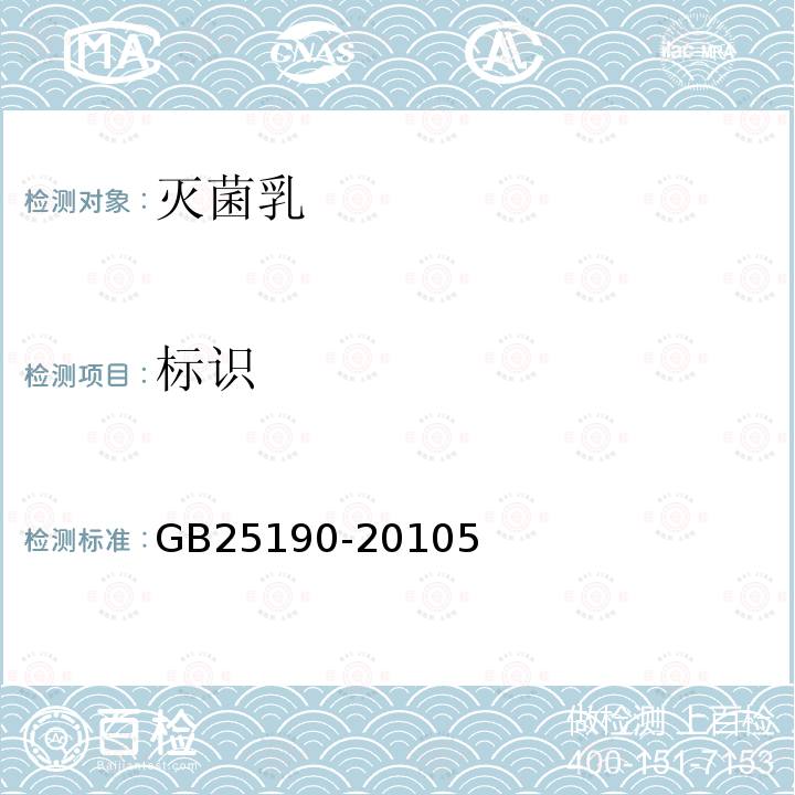 标识 GB 25190-2010 食品安全国家标准 灭菌乳