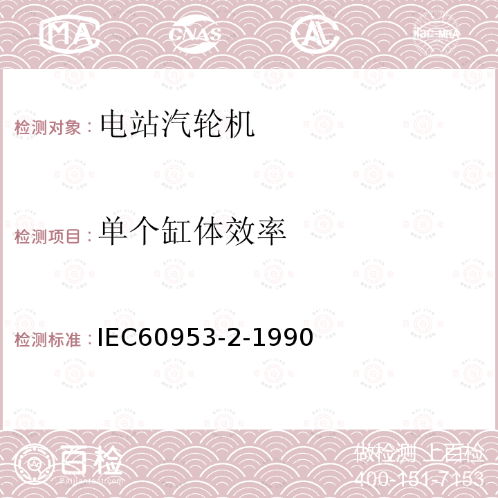 单个缸体效率 IEC 60953-2-1990 汽轮机热力验收试验规则 第2部分:方法B 适用于各种类型和尺寸汽轮机的宽精度范围