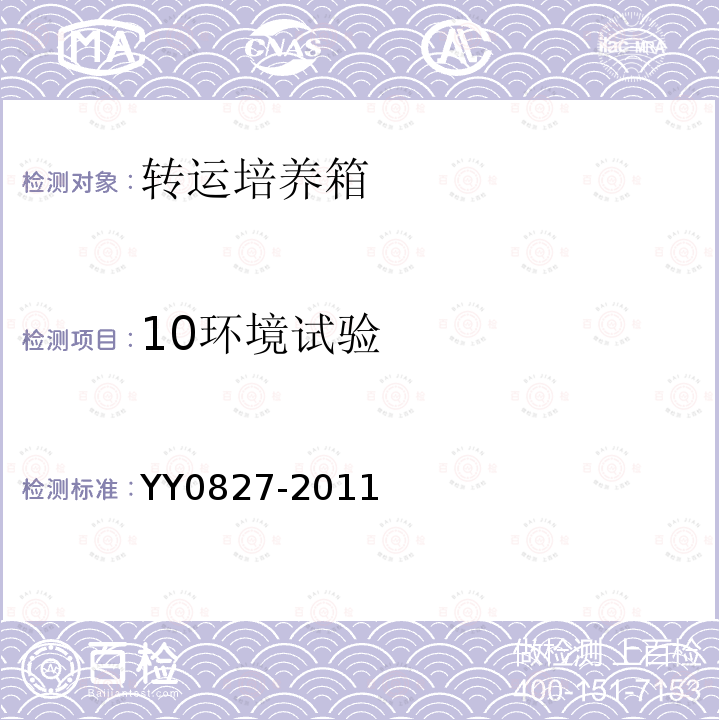 10环境试验 YY 0827-2011 医用电气设备 第2部分:转运培养箱安全专用要求