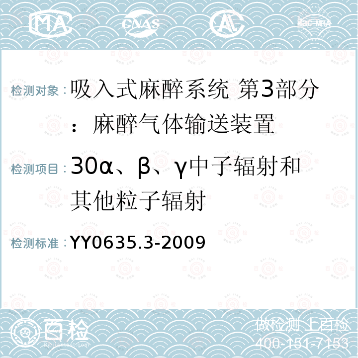 30α、β、γ中子辐射和其他粒子辐射 YY 0635.3-2009 吸入式麻醉系统 第3部分:麻醉气体输送装置