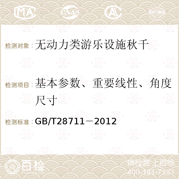 基本参数、重要线性、角度尺寸 无动力类游乐设施秋千