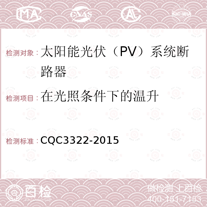 在光照条件下的温升 CQC3322-2015 太阳能光伏（PV）系统断路器认证技术规范