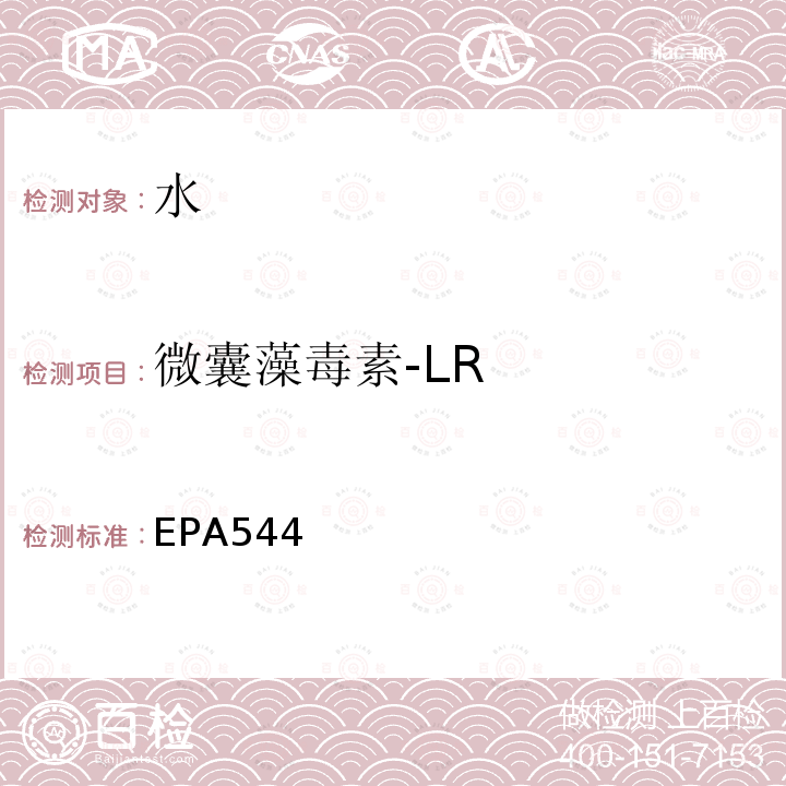 微囊藻毒素-LR 固相萃取-液相色谱/串联质谱测定饮用水中微囊藻毒素和节球藻毒素