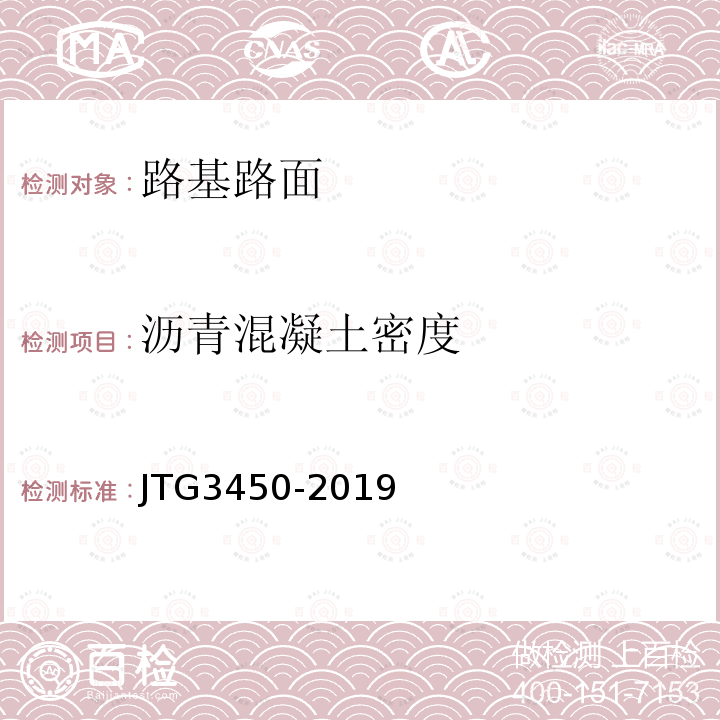 沥青混凝土密度 JTG 3450-2019 公路路基路面现场测试规程