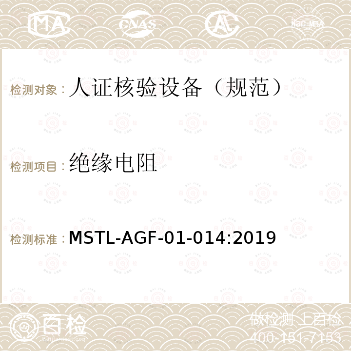 绝缘电阻 MSTL-AGF-01-014:2019 安全防范 人脸识别应用 人证核验设备通用技术规范