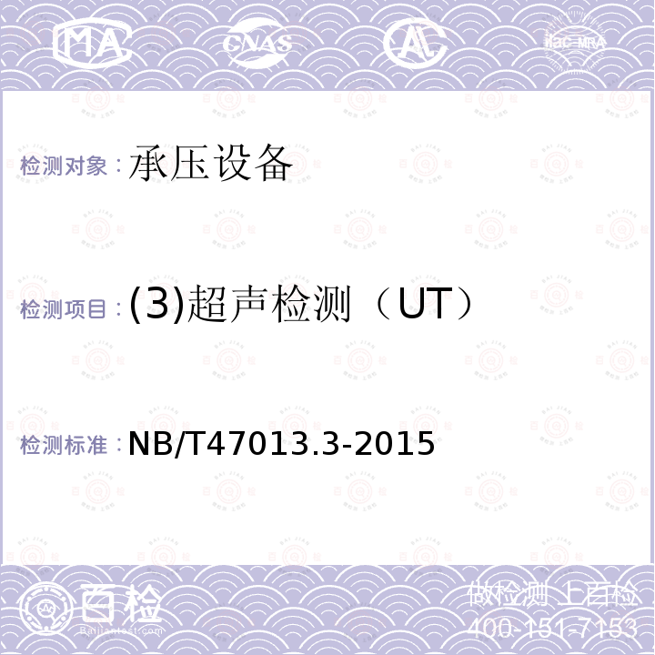 (3)超声检测（UT） NB/T 47013.3-2015 承压设备无损检测 第3部分:超声检测(附2018年第1号修改单)