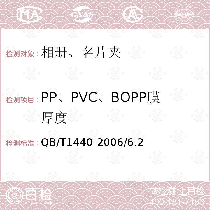 PP、PVC、BOPP膜厚度 QB/T 1440-2006 相册、名片册