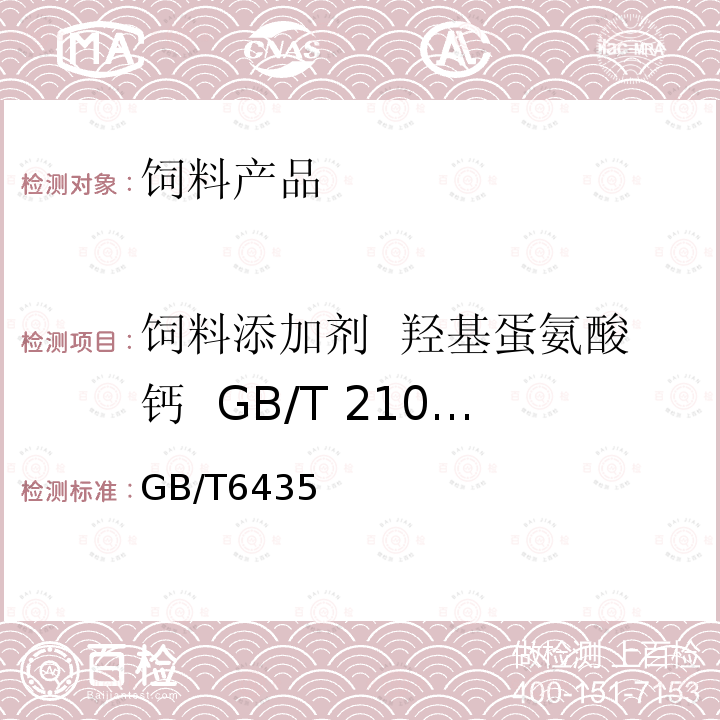 饲料添加剂 羟基蛋氨酸钙 GB/T 21034-2007 干燥失重