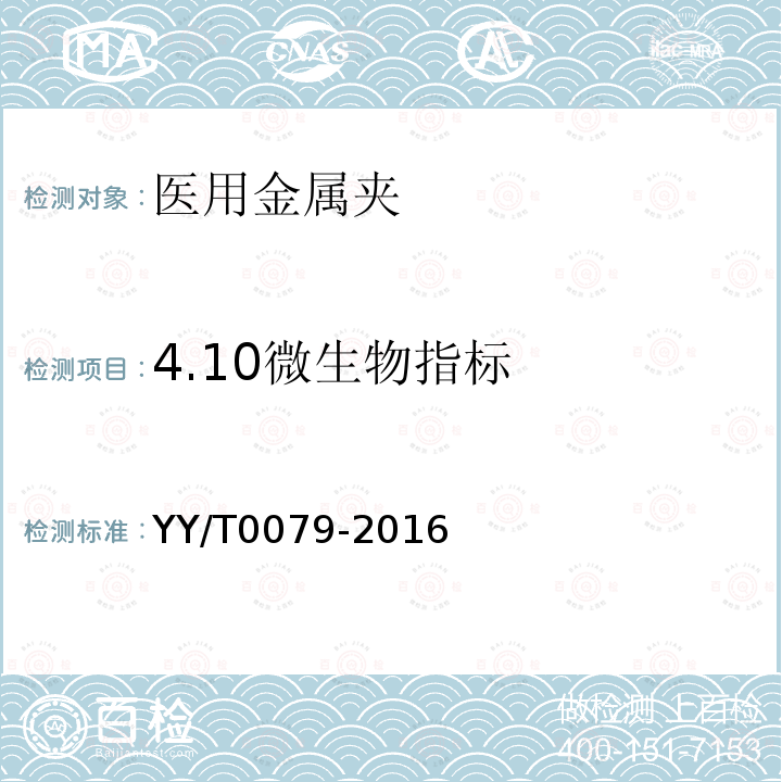 4.10微生物指标 YY/T 0079-2016 医用金属夹