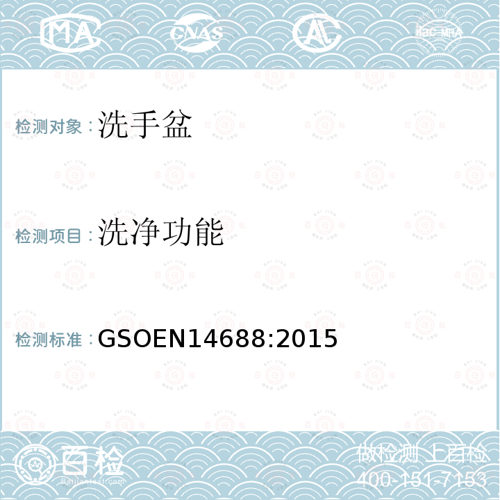 洗净功能 GSOEN14688:2015 卫生洁具-洗手盆-功能要求和测试方法