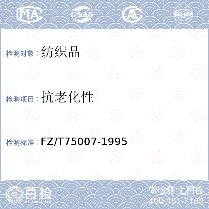 抗老化性 涂層織物 濕熱空氣加速老化試驗(yàn)方法