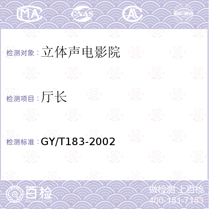 厅长 GY/T 183-2002 数字立体声电影院技术标准