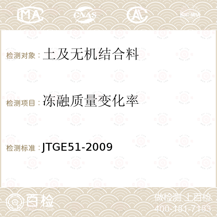 冻融质量变化率 JTG E51-2009 公路工程无机结合料稳定材料试验规程