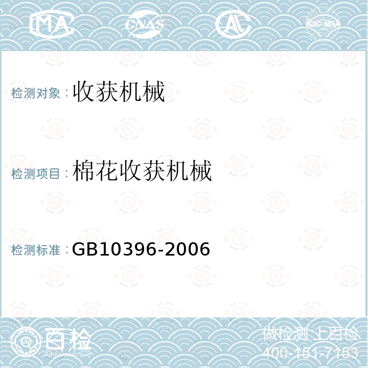 棉花收获机械 GB 10396-2006 农林拖拉机和机械、草坪和园艺动力机械 安全标志和危险图形 总则