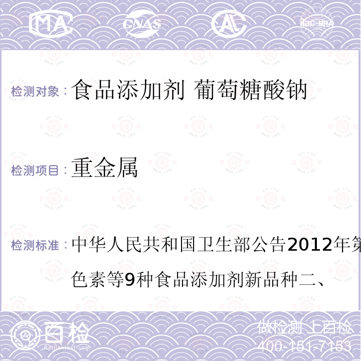 重金属 中华人民共和国卫生部公告2012年第6号附件1：紫甘薯色素等9种食品添加剂新品种二、 葡萄糖酸钠