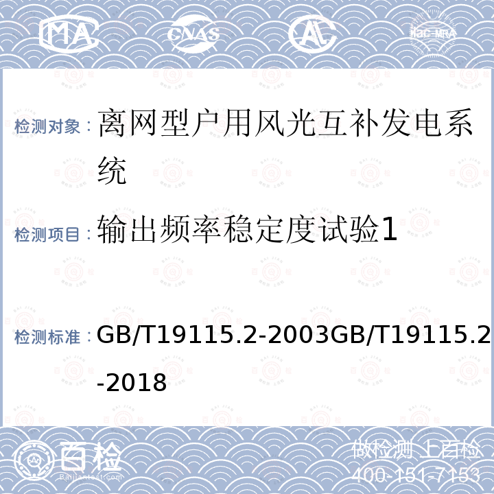 输出频率稳定度试验1 GB/T 19115.2-2003 离网型户用风光互补发电系统 第2部分:试验方法