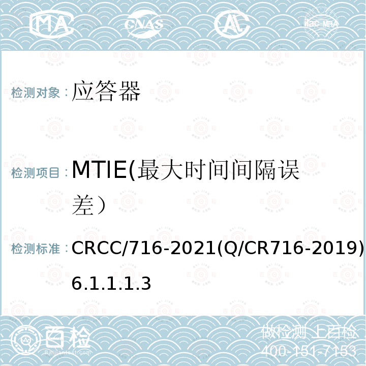 MTIE(最大时间间隔误差） CRCC/716-2021(Q/CR716-2019)6.1.1.1.3 应答器传输系统技术规范